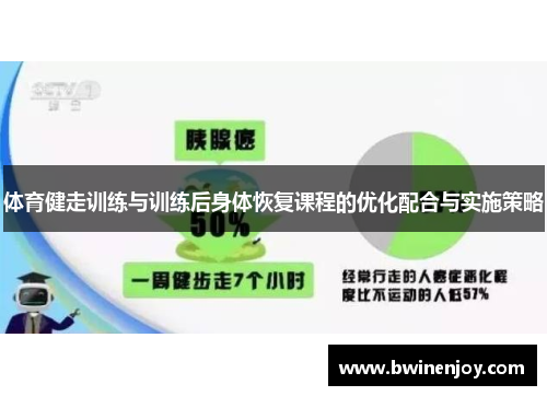 体育健走训练与训练后身体恢复课程的优化配合与实施策略