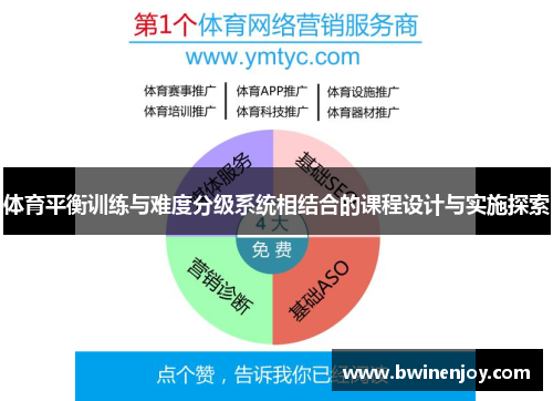 体育平衡训练与难度分级系统相结合的课程设计与实施探索