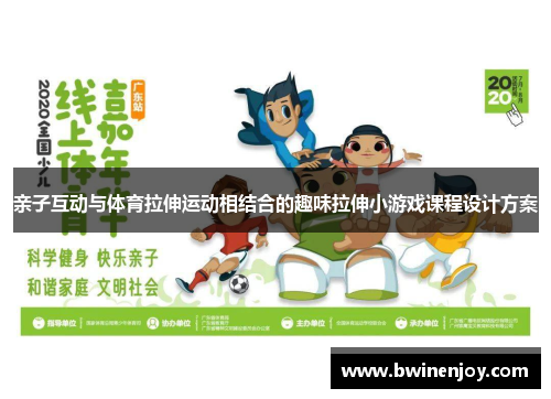 亲子互动与体育拉伸运动相结合的趣味拉伸小游戏课程设计方案